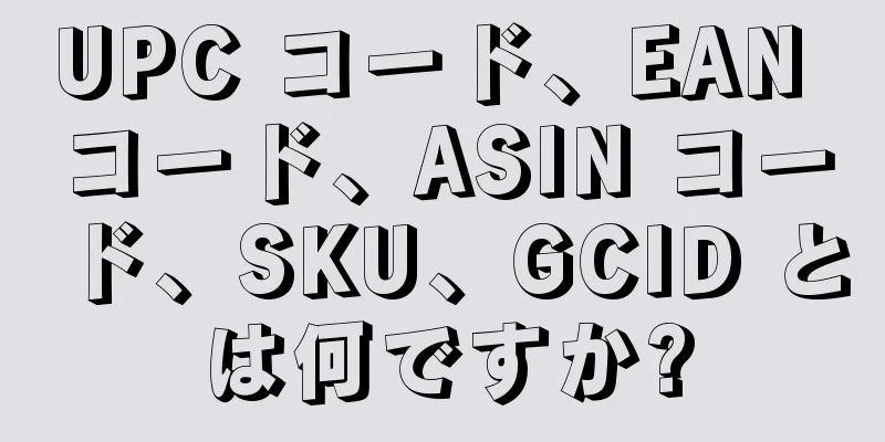 UPC コード、EAN コード、ASIN コード、SKU、GCID とは何ですか?