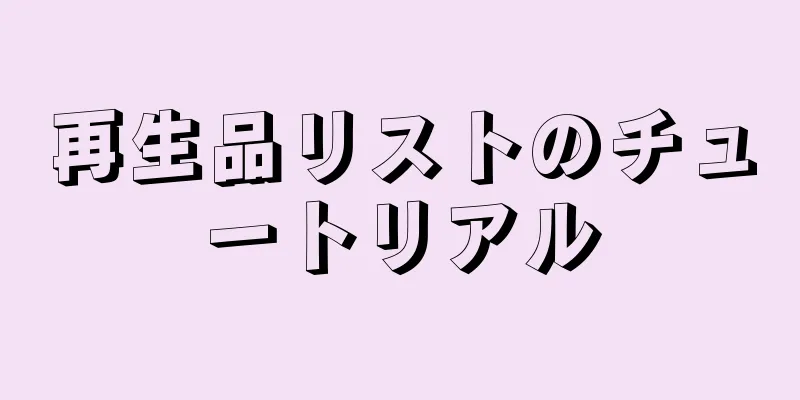 再生品リストのチュートリアル