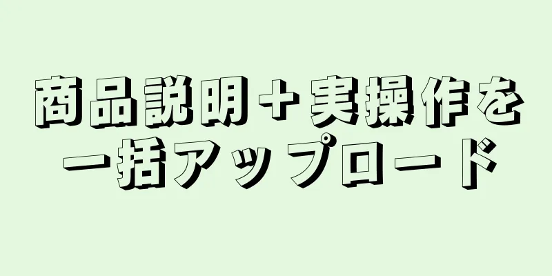 商品説明＋実操作を一括アップロード
