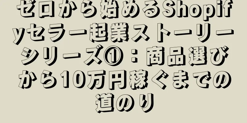ゼロから始めるShopifyセラー起業ストーリーシリーズ①：商品選びから10万円稼ぐまでの道のり