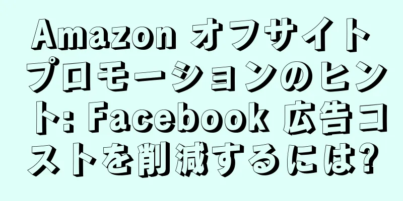 Amazon オフサイトプロモーションのヒント: Facebook 広告コストを削減するには?
