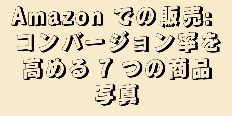Amazon での販売: コンバージョン率を高める 7 つの商品写真