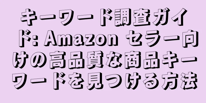 キーワード調査ガイド: Amazon セラー向けの高品質な商品キーワードを見つける方法