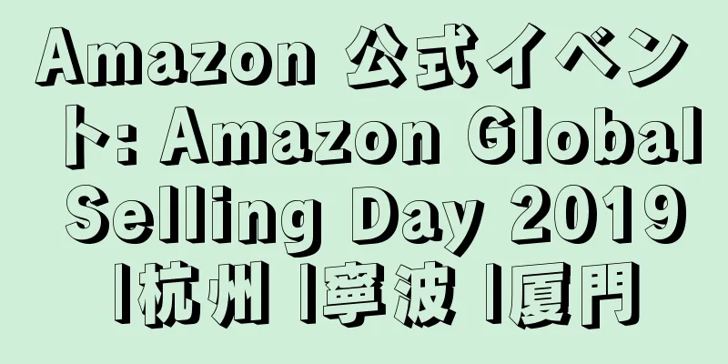 Amazon 公式イベント: Amazon Global Selling Day 2019 |杭州 |寧波 |厦門