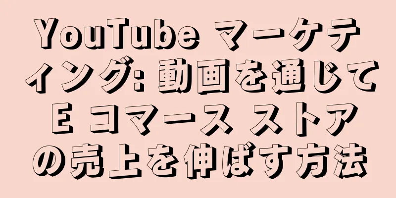 YouTube マーケティング: 動画を通じて E コマース ストアの売上を伸ばす方法
