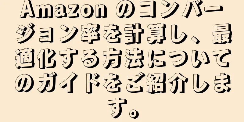 Amazon のコンバージョン率を計算し、最適化する方法についてのガイドをご紹介します。