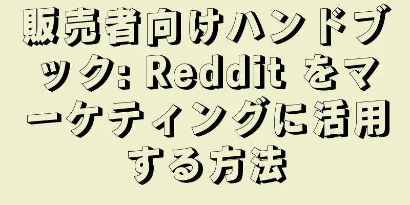 販売者向けハンドブック: Reddit をマーケティングに活用する方法