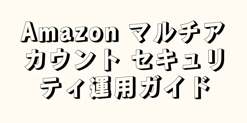 Amazon マルチアカウント セキュリティ運用ガイド