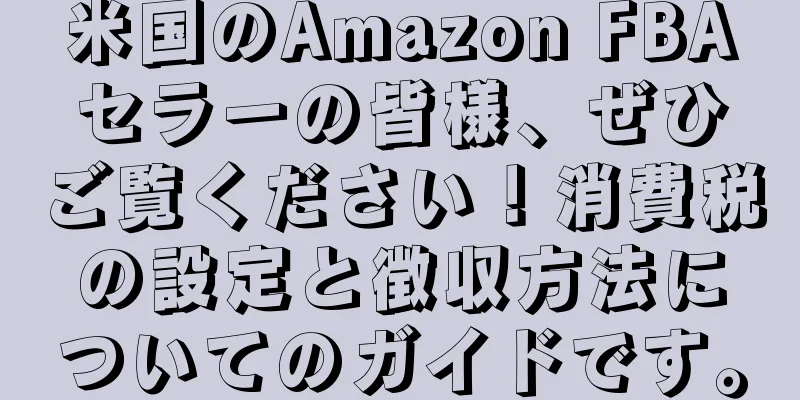 米国のAmazon FBAセラーの皆様、ぜひご覧ください！消費税の設定と徴収方法についてのガイドです。