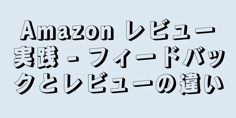 Amazon レビュー実践 - フィードバックとレビューの違い