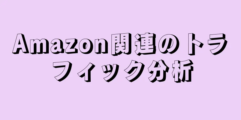 Amazon関連のトラフィック分析