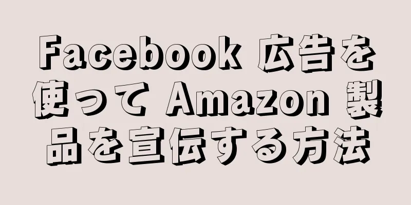 Facebook 広告を使って Amazon 製品を宣伝する方法