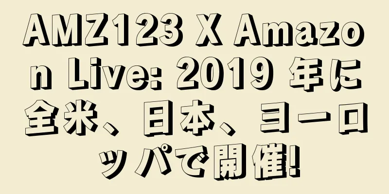 AMZ123 X Amazon Live: 2019 年に全米、日本、ヨーロッパで開催!