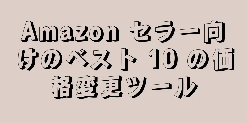 Amazon セラー向けのベスト 10 の価格変更ツール