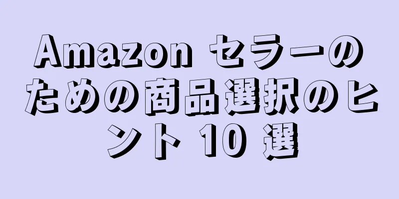 Amazon セラーのための商品選択のヒント 10 選
