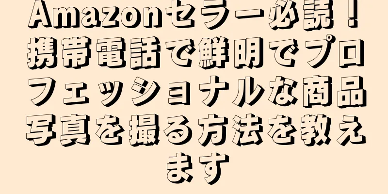 Amazonセラー必読！携帯電話で鮮明でプロフェッショナルな商品写真を撮る方法を教えます