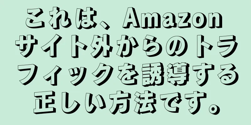 これは、Amazon サイト外からのトラフィックを誘導する正しい方法です。