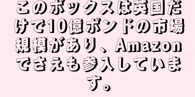 このボックスは英国だけで10億ポンドの市場規模があり、Amazonでさえも参入しています。