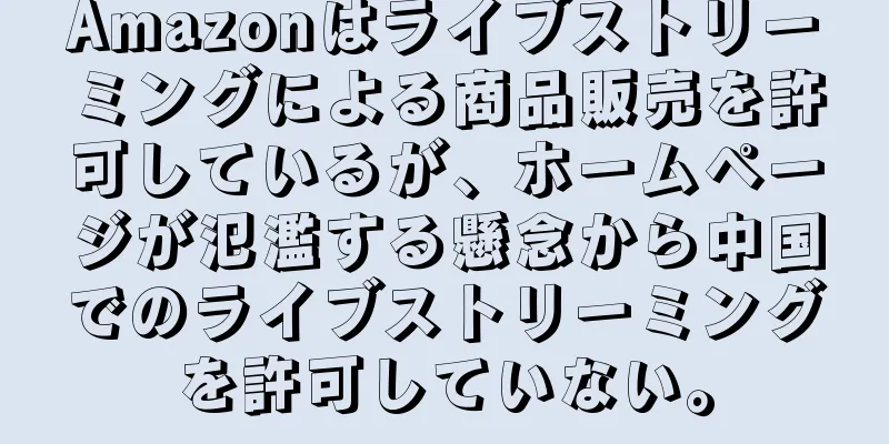 Amazonはライブストリーミングによる商品販売を許可しているが、ホームページが氾濫する懸念から中国でのライブストリーミングを許可していない。