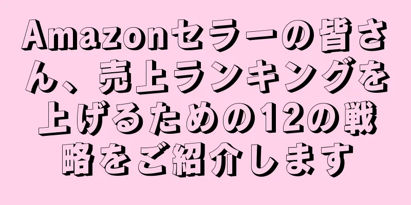 Amazonセラーの皆さん、売上ランキングを上げるための12の戦略をご紹介します