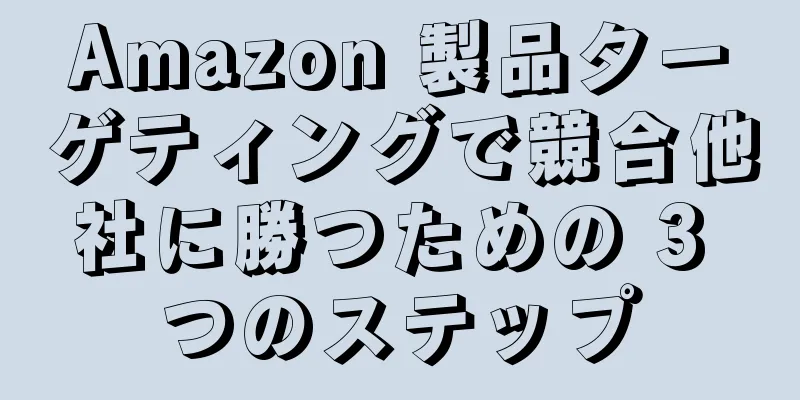 Amazon 製品ターゲティングで競合他社に勝つための 3 つのステップ