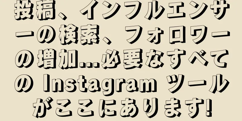 投稿、インフルエンサーの検索、フォロワーの増加...必要なすべての Instagram ツールがここにあります!