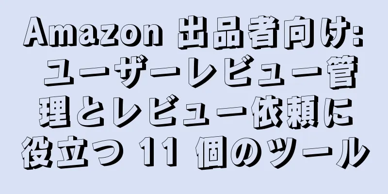Amazon 出品者向け: ユーザーレビュー管理とレビュー依頼に役立つ 11 個のツール