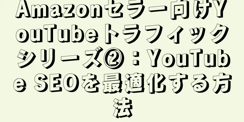 Amazonセラー向けYouTubeトラフィックシリーズ②：YouTube SEOを最適化する方法