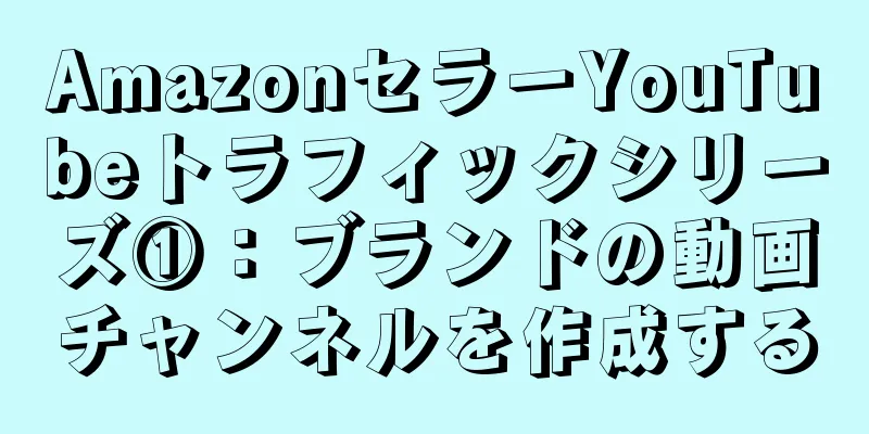 AmazonセラーYouTubeトラフィックシリーズ①：ブランドの動画チャンネルを作成する