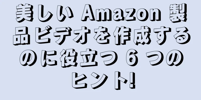 美しい Amazon 製品ビデオを作成するのに役立つ 6 つのヒント!