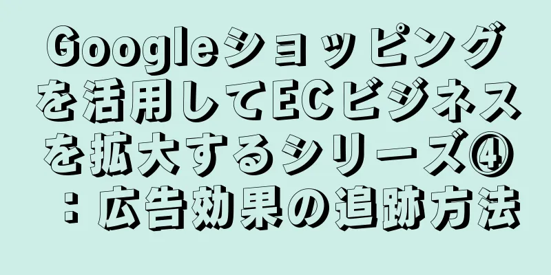 Googleショッピングを活用してECビジネスを拡大するシリーズ④：広告効果の追跡方法
