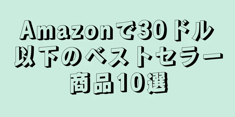 Amazonで30ドル以下のベストセラー商品10選