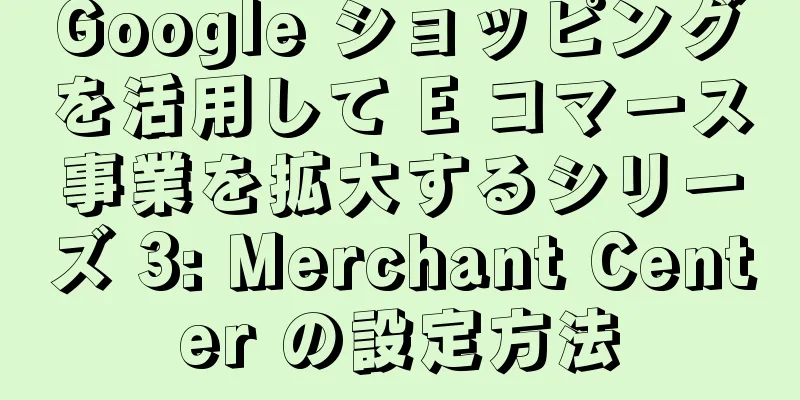 Google ショッピングを活用して E コマース事業を拡大するシリーズ 3: Merchant Center の設定方法