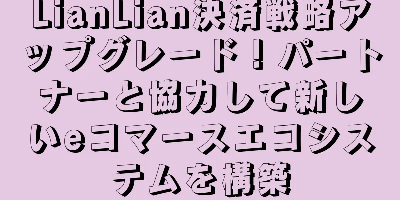 LianLian決済戦略アップグレード！パートナーと協力して新しいeコマースエコシステムを構築