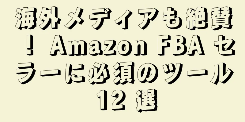 海外メディアも絶賛！ Amazon FBA セラーに必須のツール 12 選