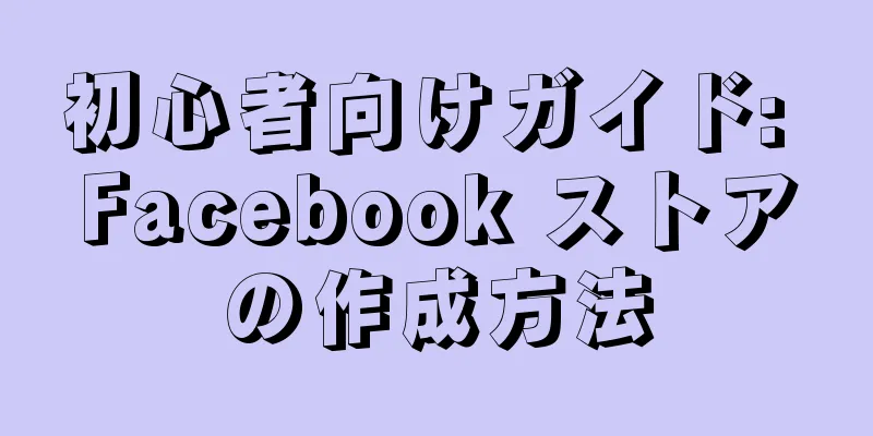 初心者向けガイド: Facebook ストアの作成方法