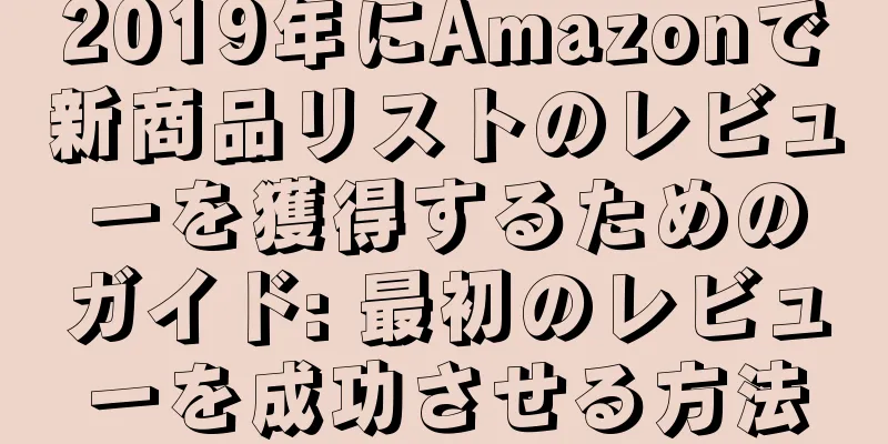 2019年にAmazonで新商品リストのレビューを獲得するためのガイド: 最初のレビューを成功させる方法