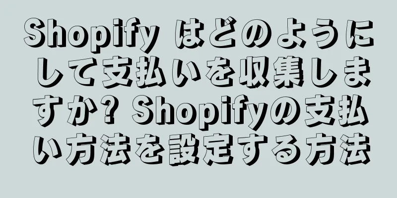 Shopify はどのようにして支払いを収集しますか? Shopifyの支払い方法を設定する方法