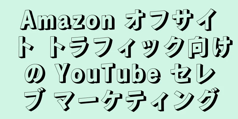 Amazon オフサイト トラフィック向けの YouTube セレブ マーケティング