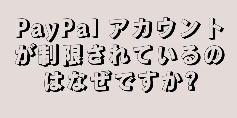 PayPal アカウントが制限されているのはなぜですか?