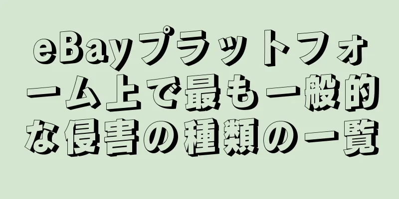 eBayプラットフォーム上で最も一般的な侵害の種類の一覧