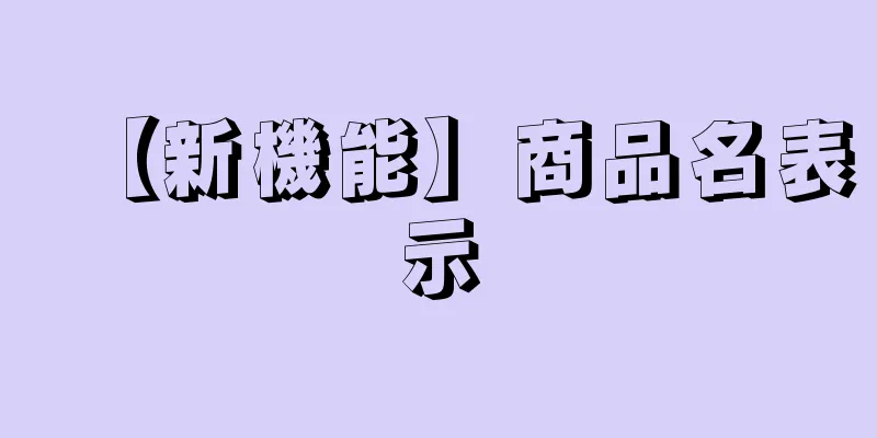 【新機能】商品名表示