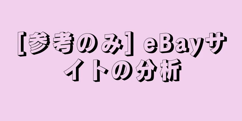 [参考のみ] eBayサイトの分析