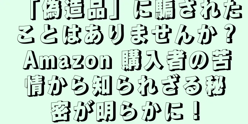 「偽造品」に騙されたことはありませんか？ Amazon 購入者の苦情から知られざる秘密が明らかに！