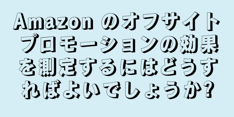 Amazon のオフサイトプロモーションの効果を測定するにはどうすればよいでしょうか?