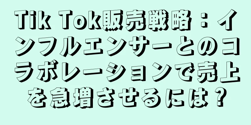 Tik Tok販売戦略：インフルエンサーとのコラボレーションで売上を急増させるには？