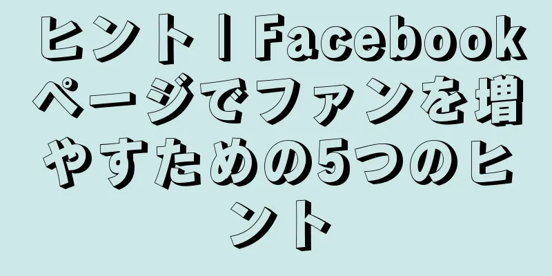 ヒント | Facebookページでファンを増やすための5つのヒント