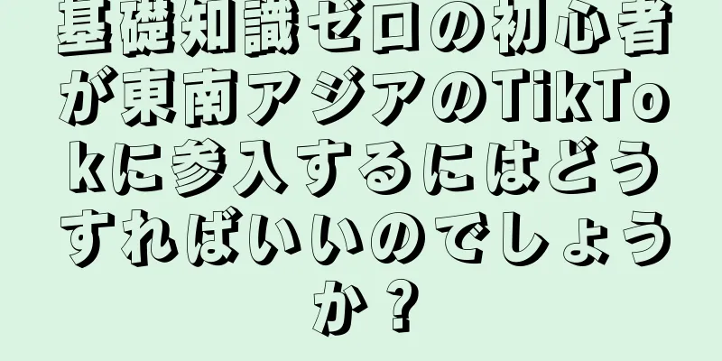 基礎知識ゼロの初心者が東南アジアのTikTokに参入するにはどうすればいいのでしょうか？