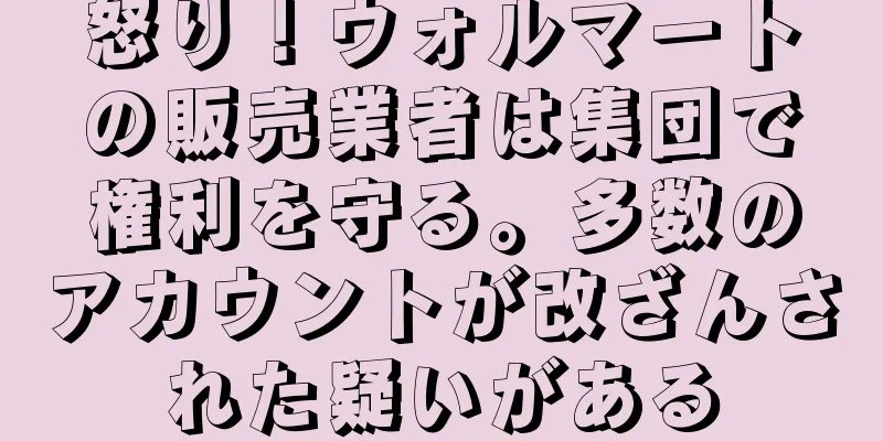 怒り！ウォルマートの販売業者は集団で権利を守る。多数のアカウントが改ざんされた疑いがある