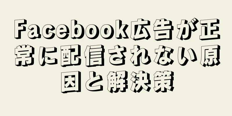 Facebook広告が正常に配信されない原因と解決策